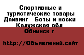 Спортивные и туристические товары Дайвинг - Боты и носки. Калужская обл.,Обнинск г.